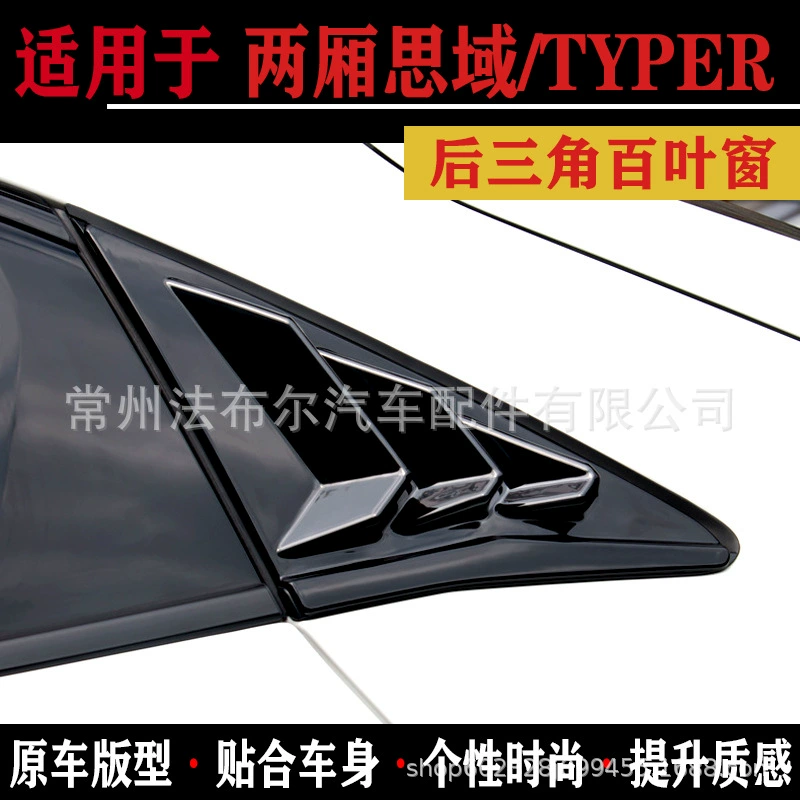 Подходит для заднего треугольного окна с отверстиями для воздухоотводов, спортивная отделка заднего треугольного окна, специальная модель TYPER, для хэтчбека Civic десятого поколения.