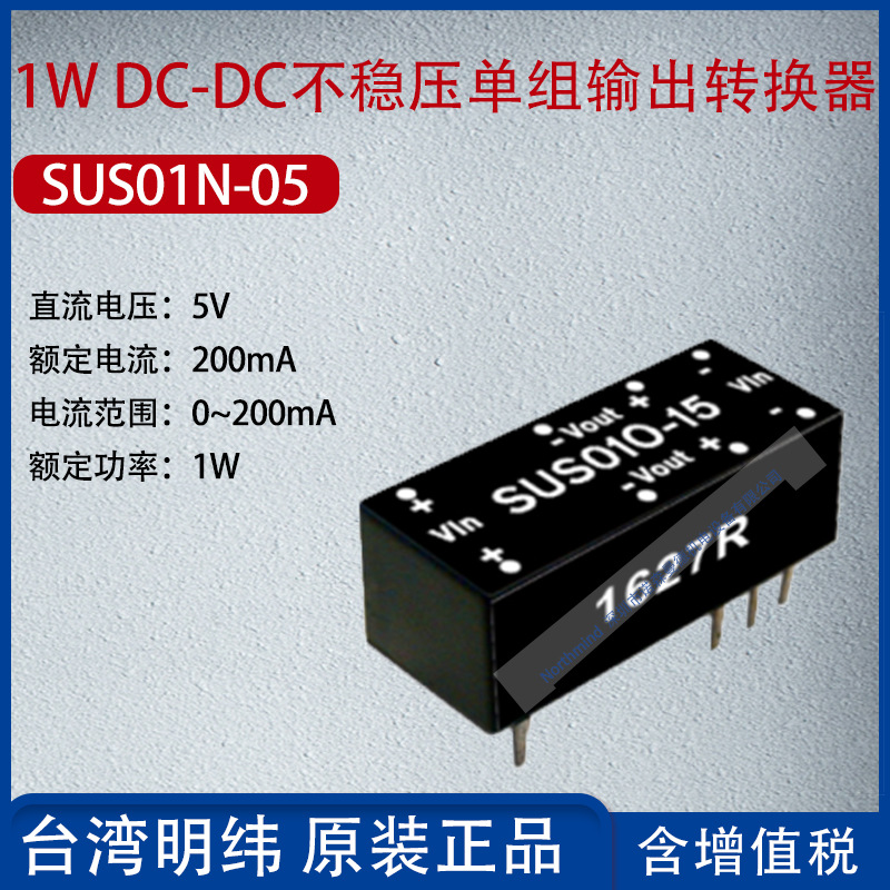 SUS01N-05台湾明纬1WDC-DC不稳压单组输出转换器200mA功率1W