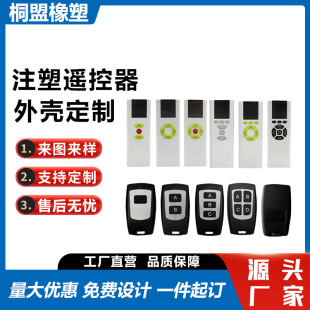 Remote Control Plastic Shell Injection Molding Processing Smart Home Wireless Remote Control Plastic Shell Switch Controller Shell