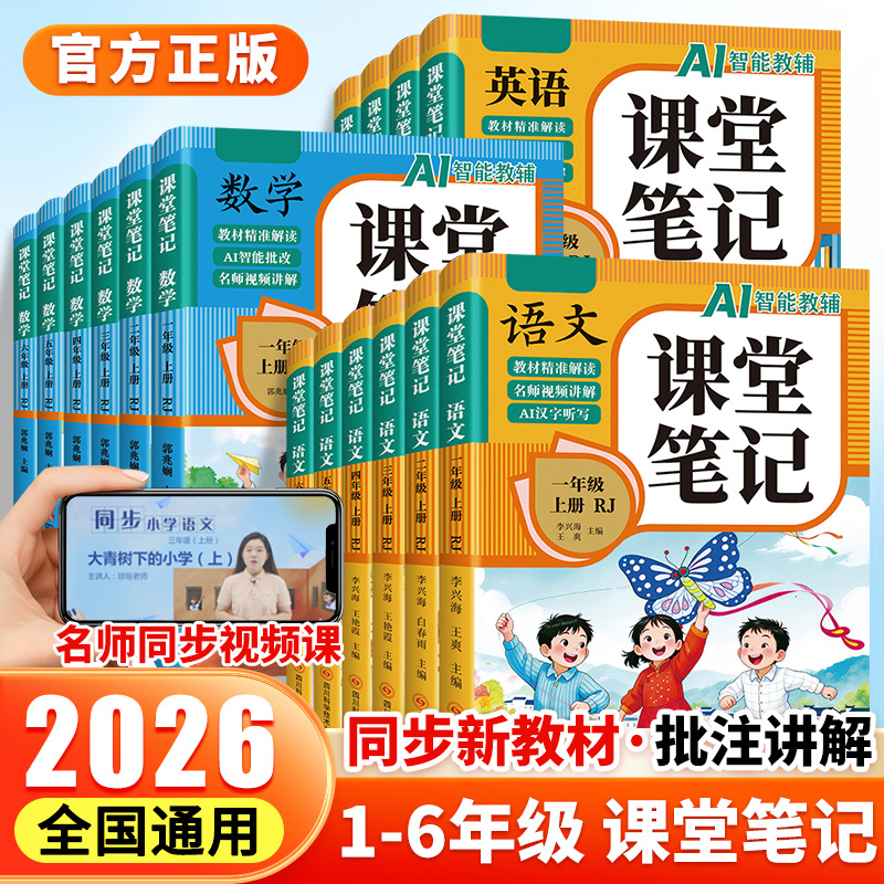 Primary School Class Notes 2026 Autumn New Edition Synchronous…