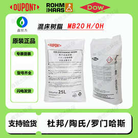 原装正品美国杜邦罗门哈斯MB20 交换树脂混床树脂现货供应离子