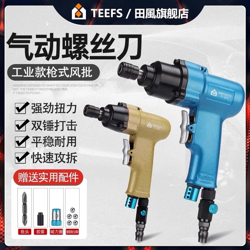 田风风批气动螺丝刀5H8H10H起子气动工具木工气批改锥