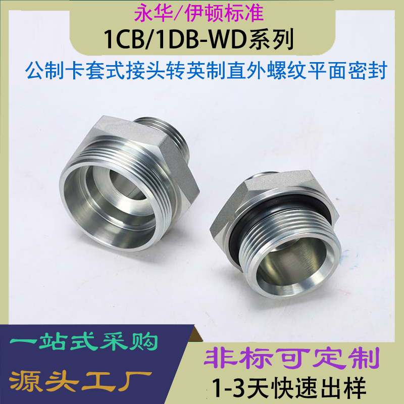 公制卡套式转英制直外螺纹接头宁波液压油管接头永华标准1CB系列