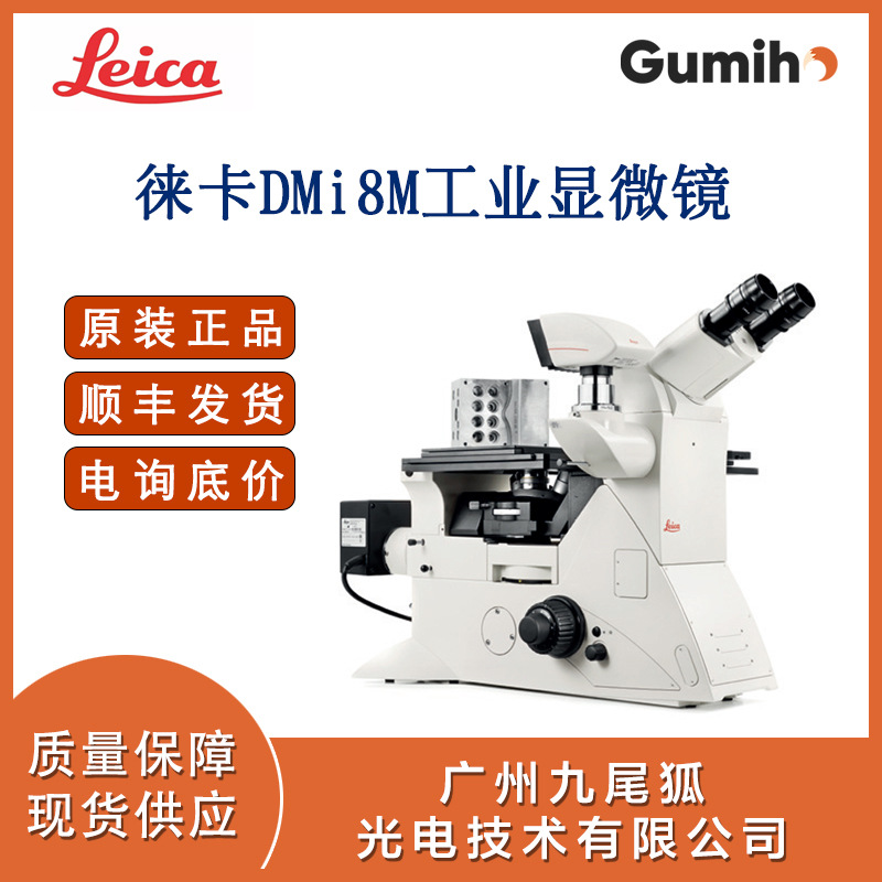 Leica徕卡DMi8A工业倒置金相显微镜德国进口全新正品DMi8系列