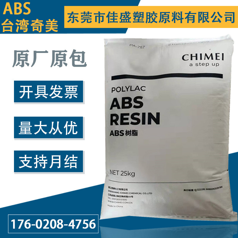 ABS 台湾奇美PA-777E 777D 777B 高强度耐热高流动电子电器外壳