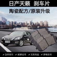 适用日产尼桑天籁刹车片08-13老款14年16陶瓷18汽车19专用2.0L皮