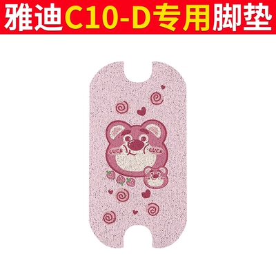 Ring Pure Leather Foot Pads – Electric vehicle foot mat - yadi-c10-d-floor-mat-strawberry-home