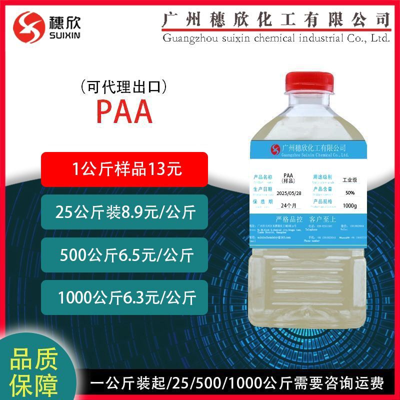 聚丙烯酸PAA 水处理阻垢剂 分散剂循环冷却水PAA 1KG起