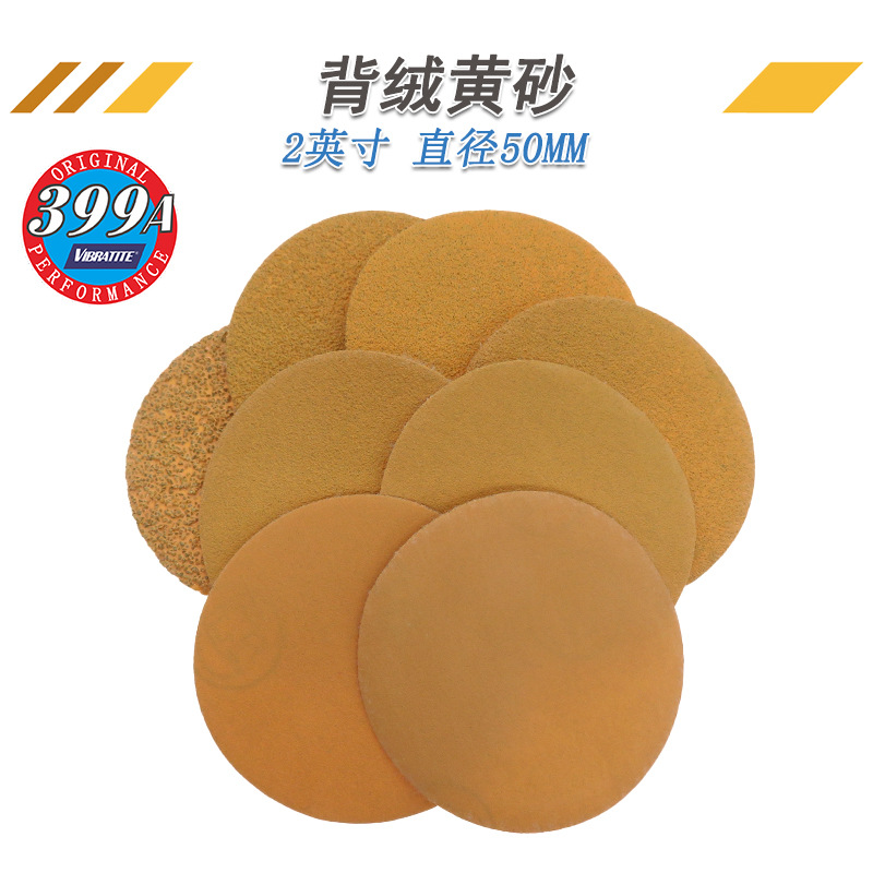 植绒砂纸399A 2寸黄砂纸打磨抛光自粘砂纸家具漆面抛光打磨砂纸片