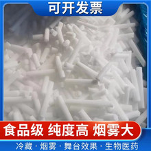 食品级干冰颗粒火锅冒烟饮品酒店餐饮梦幻舞台降温冷链运输次日达