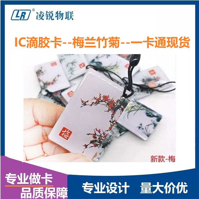 现货IC滴胶卡 梅兰竹菊M1门禁卡 智能门锁单元门物业授权卡会员卡