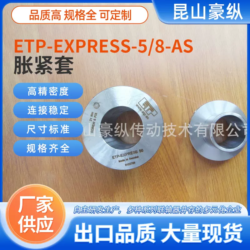 ETP-EXPRESS-5/8-AS液压胀套内膨胀弹性套式可拆卸国产耐磨
