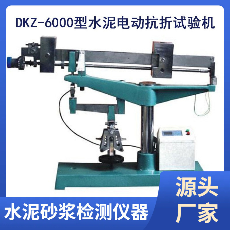 厂家发货 6000N水泥电动抗折试验机 数显水泥电动抗折试验机