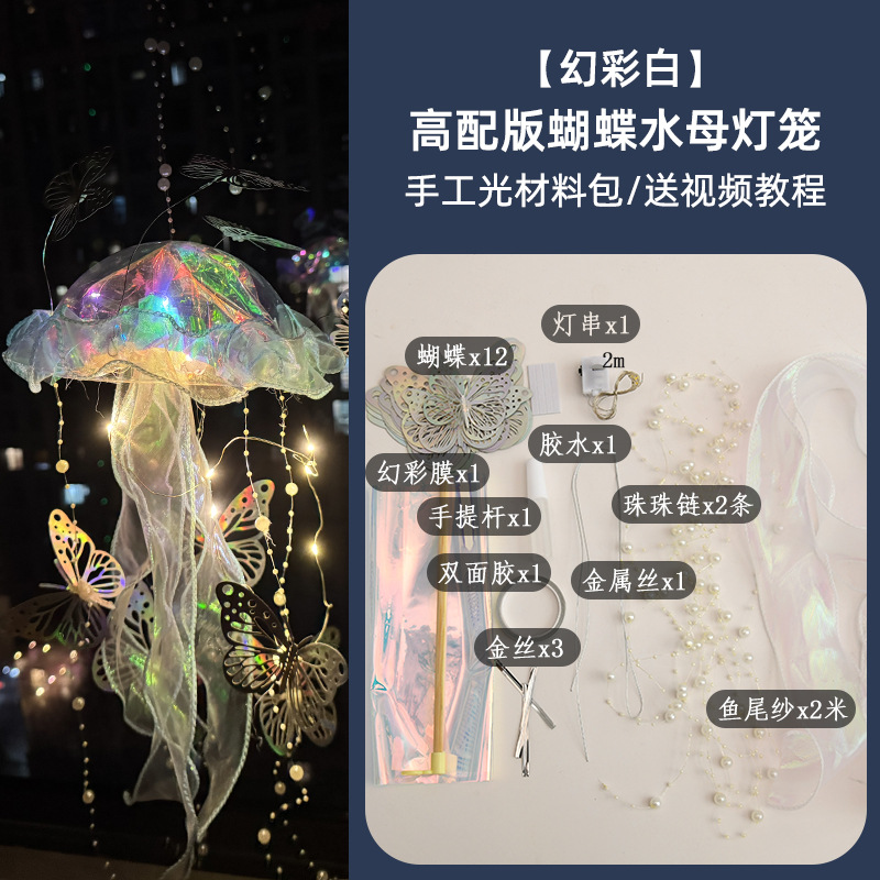 해파리 랜턴 환상 흰나비 (재료 팩)