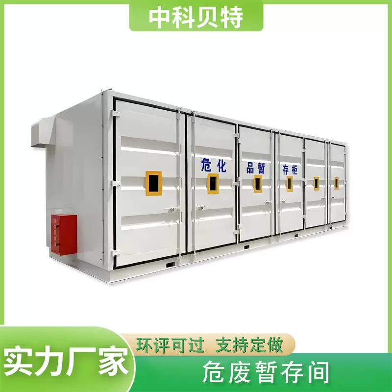 集装箱危废间 加油站危废储存室 可移动式危废储存暂存间