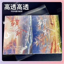 Z7GN小说自粘袋cpp高透明书本保护袋14丝塑料包