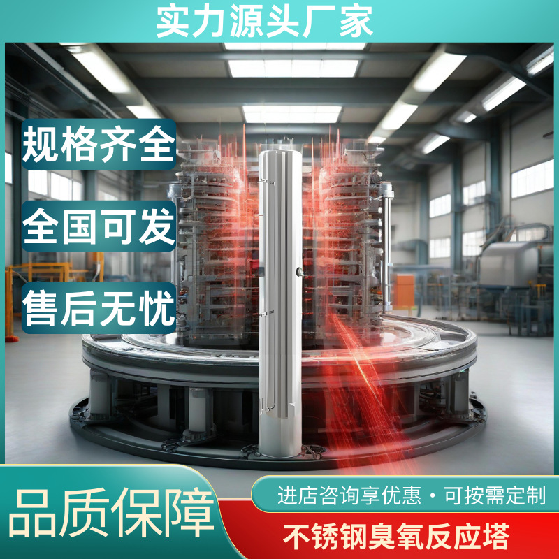 工业级不锈钢臭氧反应塔高级版带智能监测系统废水净化优选款