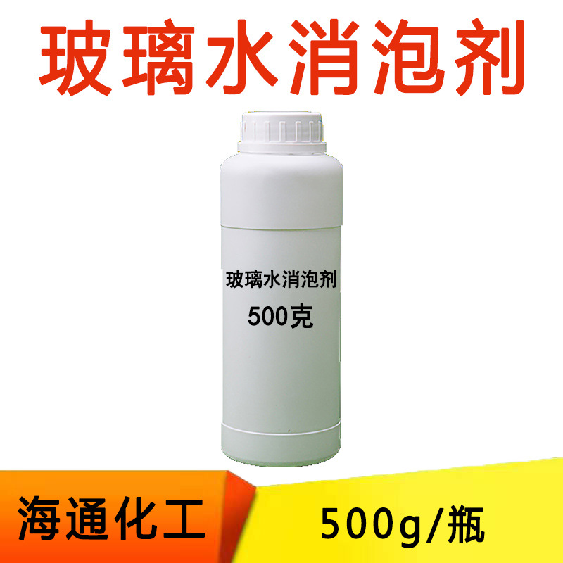 玻璃水专用消泡剂 消泡剂 有机硅消泡剂 500g/瓶