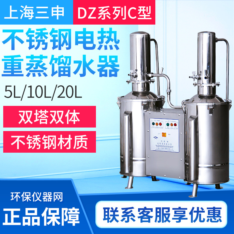 上海三申DZ5C/DZ10C/DZ20C不锈钢电热蒸馏水器 (重蒸)