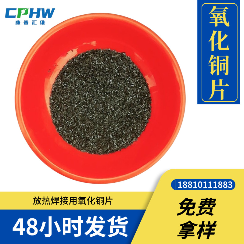 放热焊接 氧化铜片 分析纯氧化铜片 放热氧化铜 河北厂家