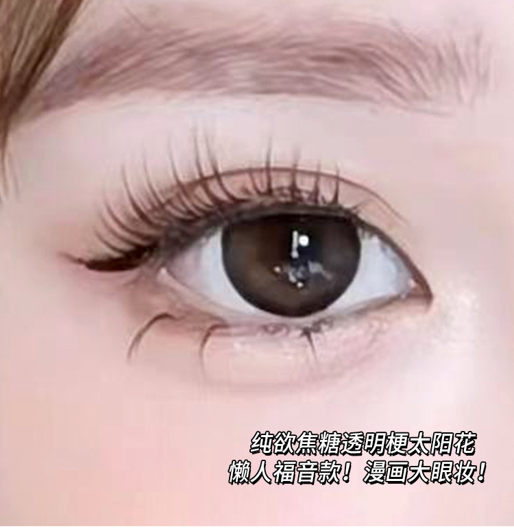 Mengjie Shangpin Mom's raw caramel-colored lazy sunflower eyelashes Fine stem false eyelashes Natural single cluster imitation eyelashes full figure