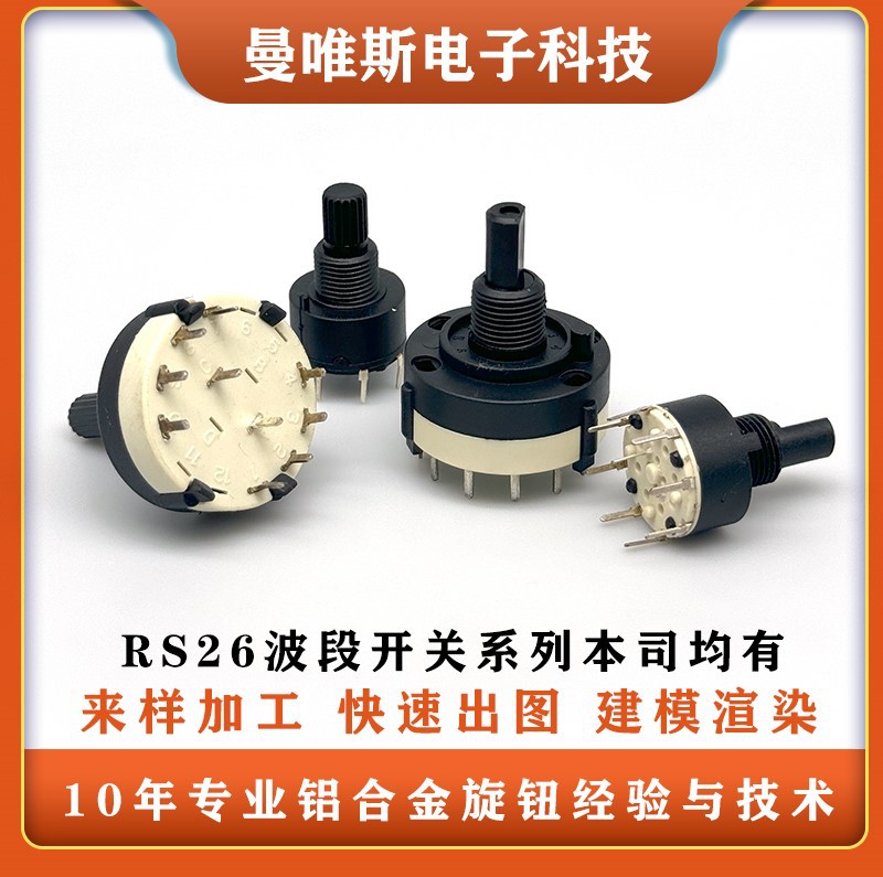 四档波段开关rs26 焊接线端子 多路开关2-3档可选全塑料密封