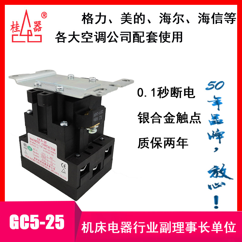 【桂器】桂林机床电器GC5-25 交流接触器 柜机空调3P,220V