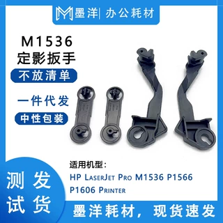 适用惠普HP M1536 P1566 P1606 打印机定影扳手拉杆卡扣释放板