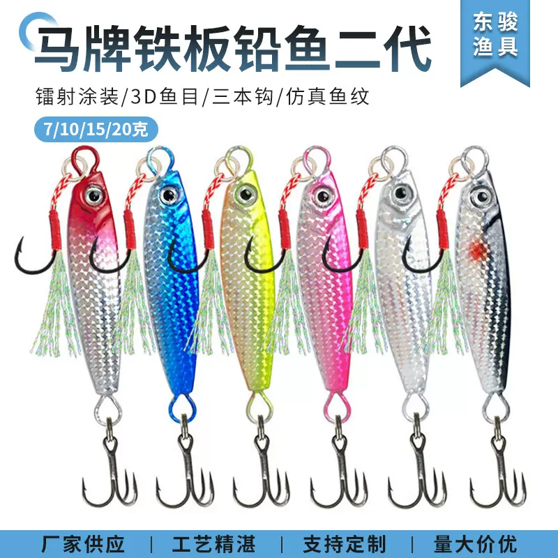 新品马牌铁板铅鱼二代7/10/15/20克仿生硬饵淡海水翘 嘴垂钓鱼饵