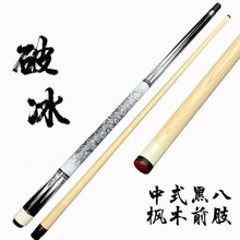 破冰中式黑八小头mm分体球杆新款全新科技通杆中头大头手包邮批发