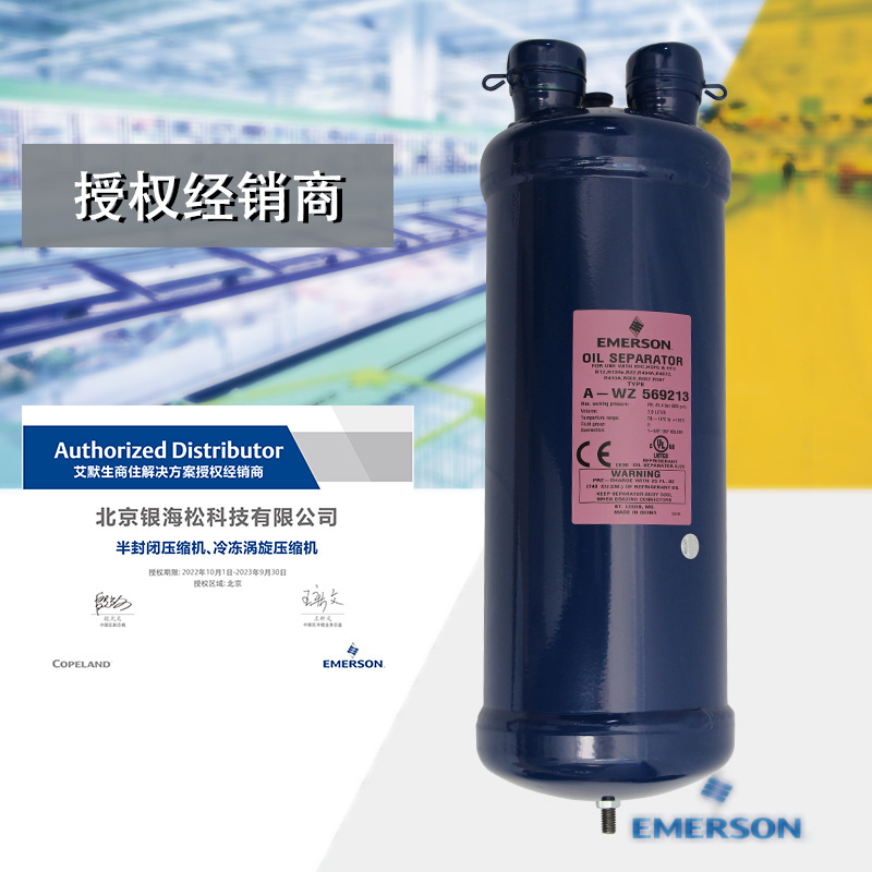 谷轮油分离器A-WZ569213冷水机组制冷系统用油分离器艾默生油分
