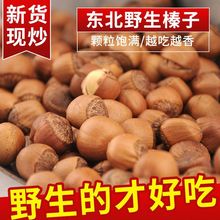 2024年野生东北大榛子特产新货开口榛子铁岭开原零食坚果炒货