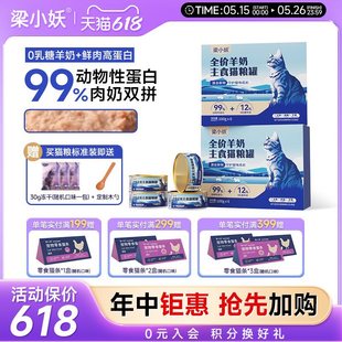 Liang xiaoyao official genuine goods goat's milk staple food cat canned fresh meat wet food fattening gills supplement nutrition non-snack cat food