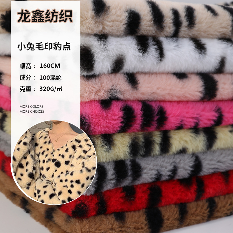 涤纶小兔毛印豹点绒布家纺鞋材玩具面料可复合染色颗粒印花亲肤