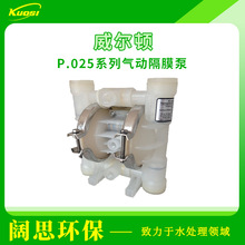 WILDEN威尔顿P.025系列气动隔膜泵工程塑料耐酸碱流体输送泵