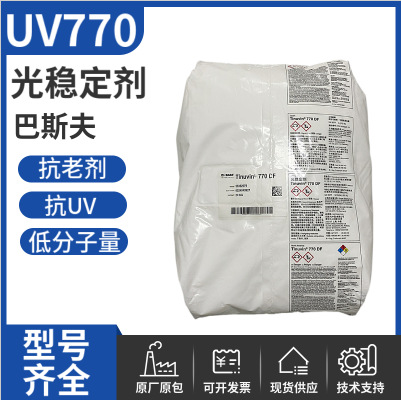 巴斯夫光稳定剂UV770 易分散受阻胺类抗黄变剂 抗UV光稳