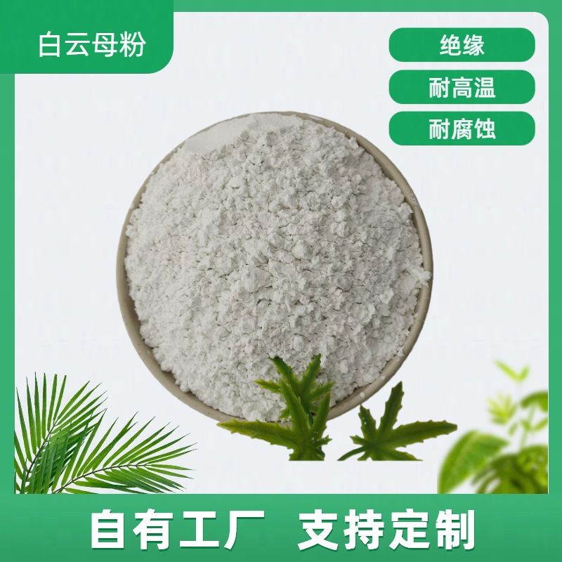 陶瓷塑料橡胶添加剂焊条绝缘防火涂料油漆耐高温工业用白云母粉