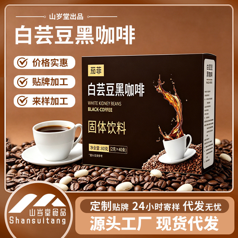 Direct Sales from the Source: White Kidney Bean Black Coffee Meal Replacement Dietary Fiber Powder Instant Coffee Solid Beverage Wholesale Direct Sales from the Source: White Kidney Bean Black Coffee Meal Replacement Dietary Fiber Powder Instant Coffee Solid Beverage Wholesale