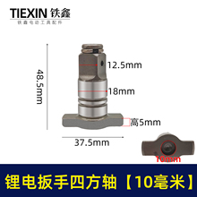 电动工具配件锂电配件锂电扳手四方轴大全四方套输出轴