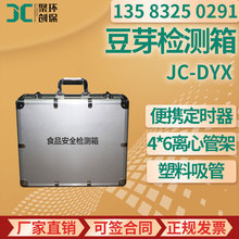 食品安全检测仪 JC-DYX 豆芽快速检测箱