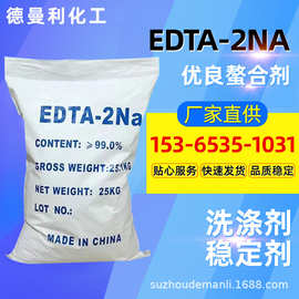 【EDTA二钠】厂销99%edta2NA清洗螯合剂无杂质乙二胺四乙酸二钠