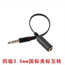 手机耳机通用转接线3.5mm美标国标互转4极万能转换头