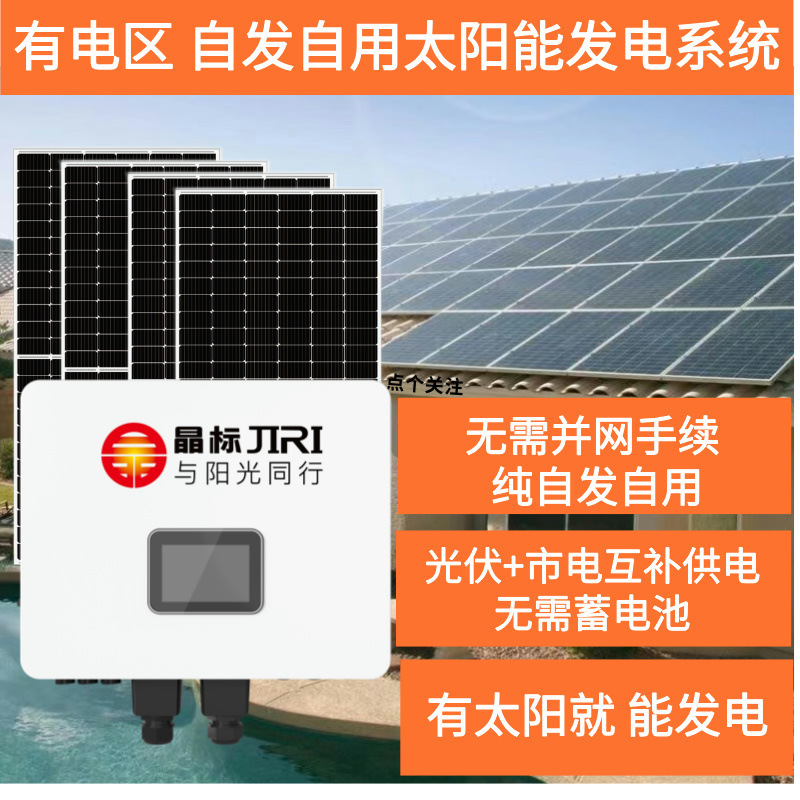 Crystal solar power generation system household air conditioning power supply complete set of 220v grid-connected power generation system spontaneous self-use Crystal solar power generation system household air conditioning power supply complete set of 220v grid-connected power generation system spontaneous self-use