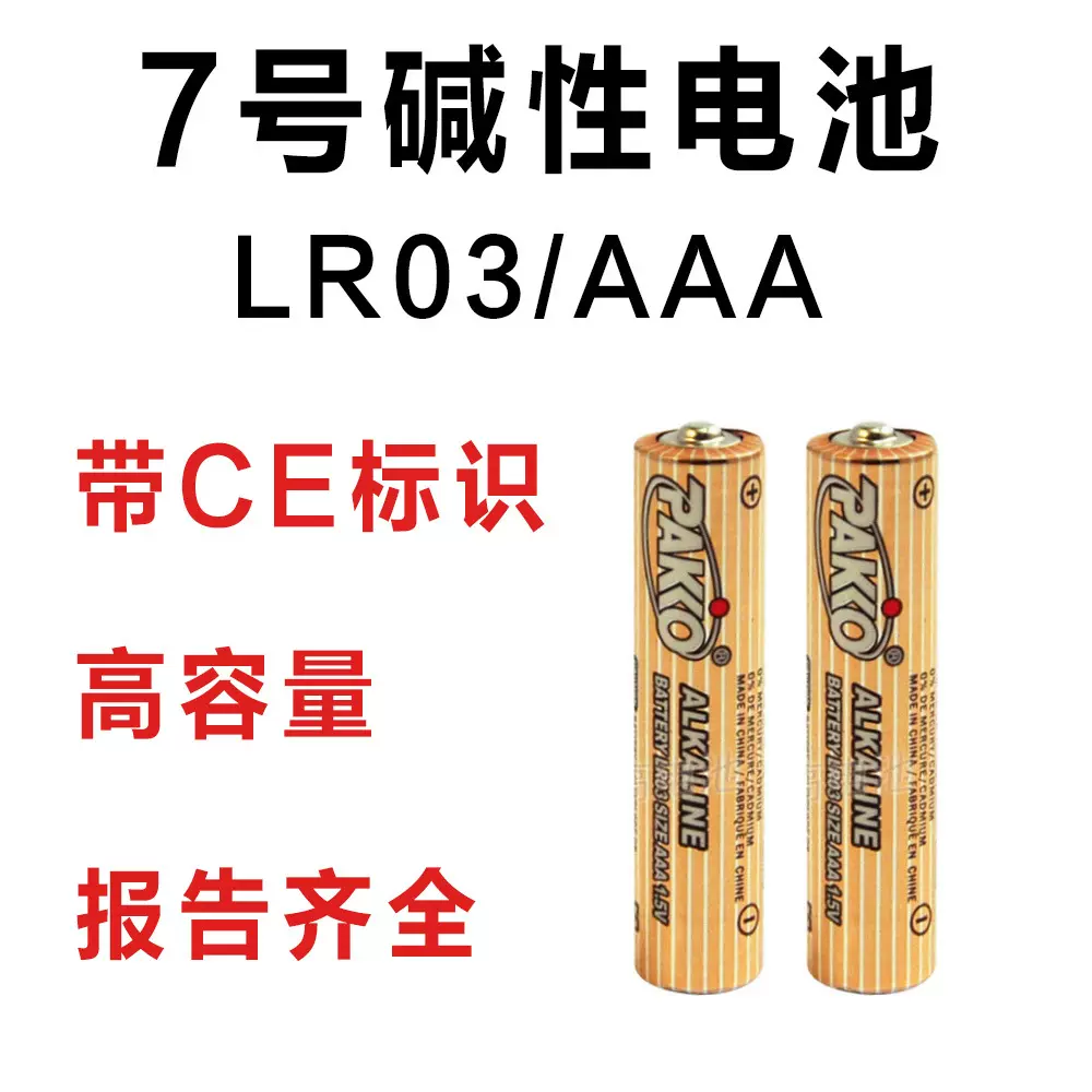 有CE标识 高容量7号电池 LR03碱性   电动玩具 AAA 七号电池