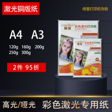 激光铜版纸a4打印铜版纸a3双面高光哑光157g128克200G300g照片纸