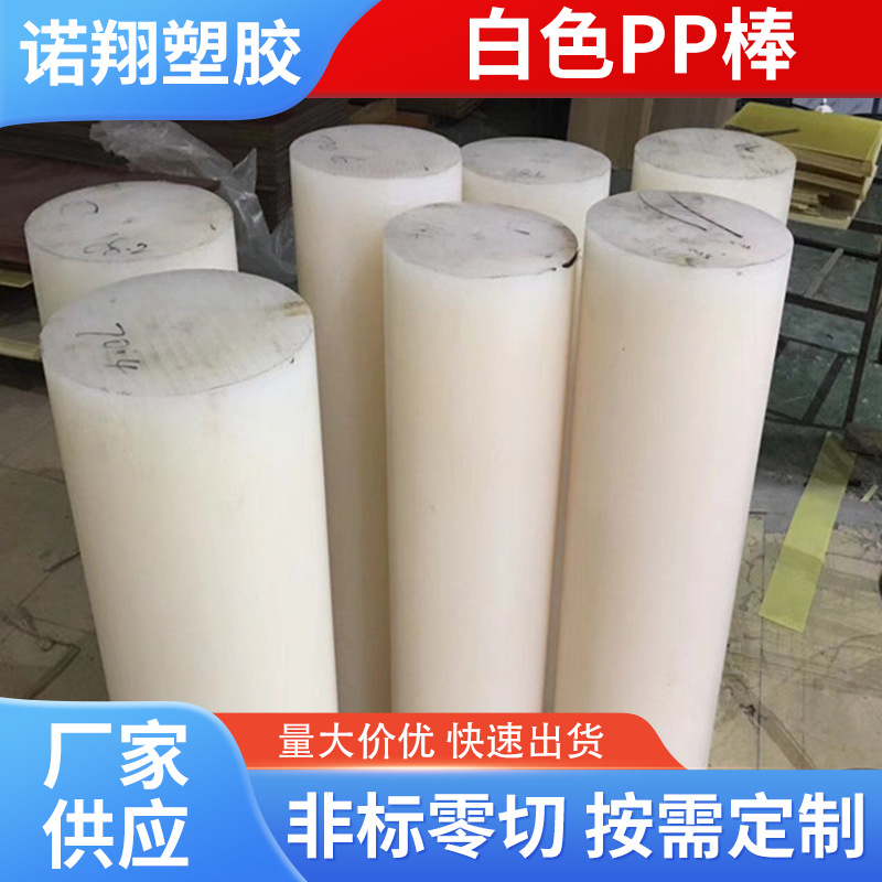 白色半透明阻燃防火PP棒 直径4-10厚度12MM耐腐蚀PP聚丙烯棒