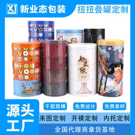 厂家定制扭扭叠罐糖果饼干收纳马口铁罐图案叠加圆罐可铁盒