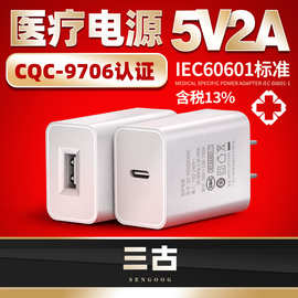 5v2a医疗电源适配器国标CQC9706认证IEC60601标准雾化器usb充电器