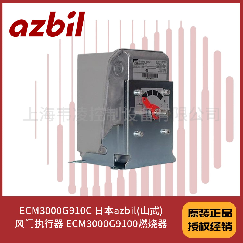 ECM3000G910C 日本azbil(山武)风门执行器 ECM3000G9100燃烧器