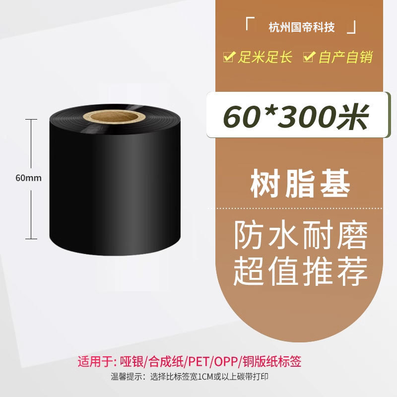 碳带混合基全树脂碳带卷热转印条码打印机不干胶标签纸|undefined